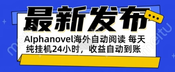 AIphanovel自动阅读：24小时躺挣美金攻略，不需要人工干预，单电脑每天1k+主业副业都可以【揭秘】-优优云网创优优云网创资源站