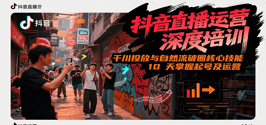抖音直播运营深度培训，千川投放与自然流核心技能，10天掌握起号及运营(6-7月新课)-优优云网创优优云网创资源站