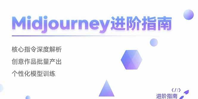 （15514期）Midjourney进阶指南：核心指令深度解析 创意作品批量产出 个性化模型训练-优优云网创优优云网创资源站