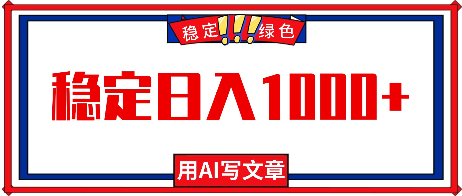 每天1小时,用AI写文章,稳定日入1000+,绿色蓝海永不失业项目!-优优云网创