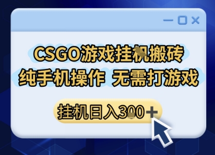 CSGO游戏挂G搬砖，小白纯手机即可操作，不用电脑打游戏，日入3张+，副业网创项目【揭秘】-优优云网创优优云网创资源站