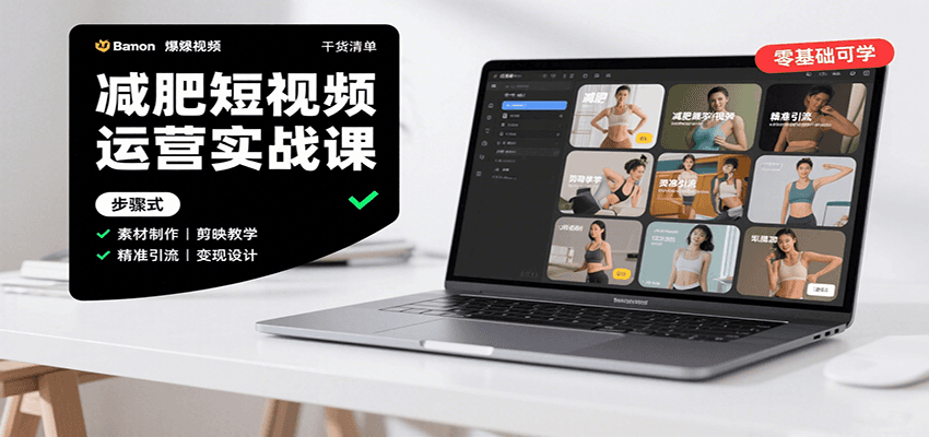 减肥短视频运营实战课：含素材制作、剪映教学，讲精准引流、变现设计与内容模板技巧-优优云网创优优云网创资源站
