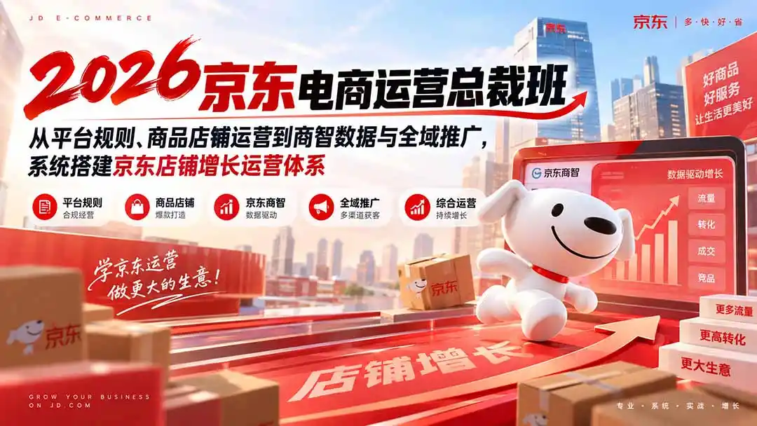 2026京东电商运营总裁班：从平台规则、商品店铺运营到商智数据与全域推广，系统搭建京东店铺增长运营体系- 0成本轻资产创业 | 虚拟项目 | 一人公司落地平台|清创生财清风筹谋网赚库