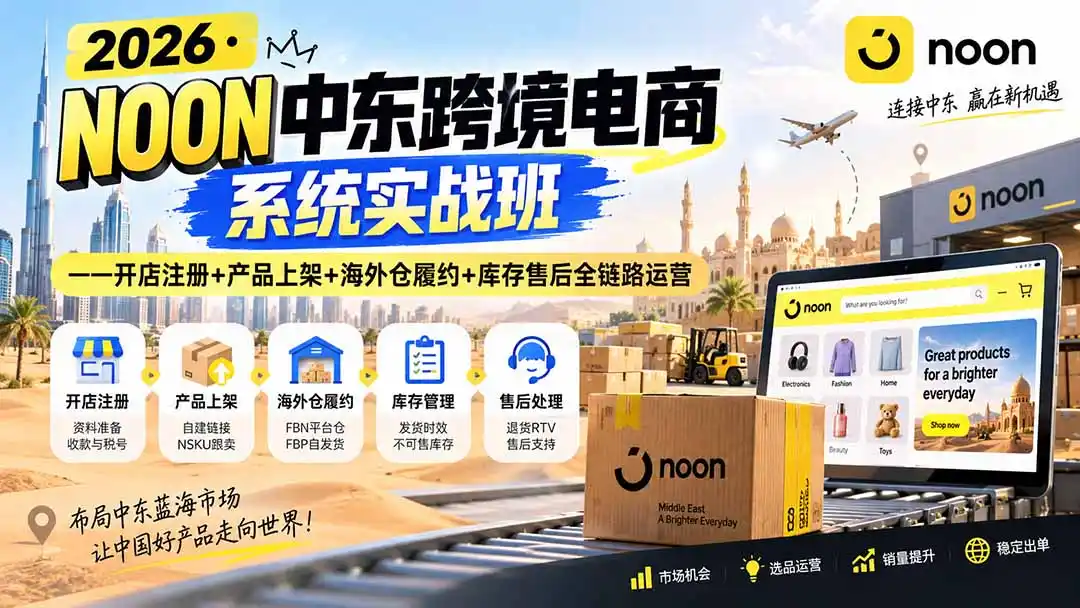 2026·NOON中东跨境电商系统实战班——开店注册+产品上架+海外仓履约+库存售后全链路运营- 0成本轻资产创业 | 虚拟项目 | 一人公司落地平台|清创生财清风筹谋网赚库