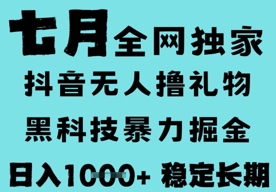 7月最新风口抖音无人直播撸音浪，黑科技全自动运行，长期稳定，低门槛，日入1k+可以矩阵【揭秘】-优优云网创优优云网创资源站