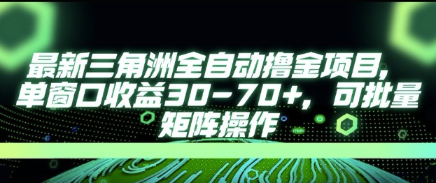 最新AI全自动游戏撸金项目，单窗口收益30-70+，可批量操作【揭秘】-优优云网创优优云网创资源站