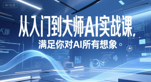 从入门到大师AI实战课，满足你对AI所有想象-优优云网创优优云网创资源站