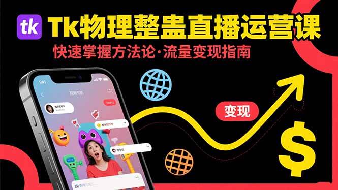 （15645期）Tk物理整蛊直播跨境运营：快速掌握整蛊类直播的运营方法论，实现流量变现-优优云网创优优云网创资源站