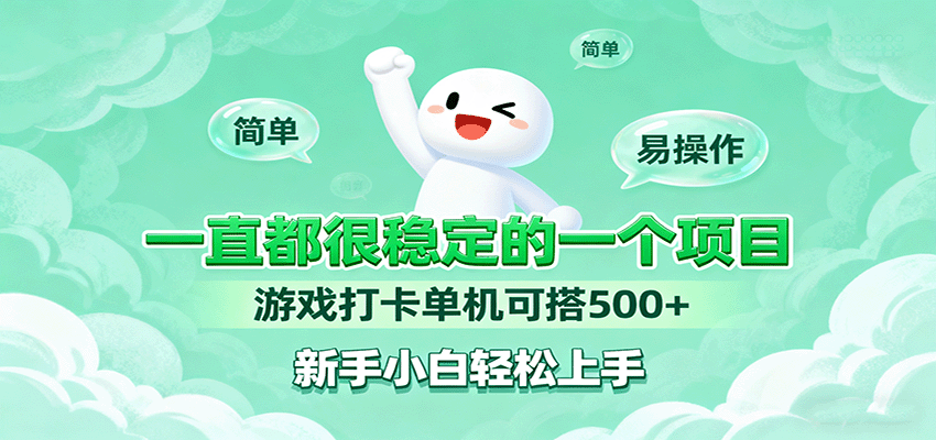一直都很稳定的一个项目游戏打卡单机可搭500+，新手小白轻松上手-优优云网创优优云网创资源站
