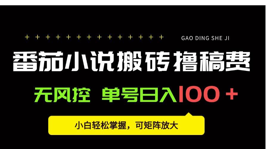 （15651期）番茄小说创作人搬砖赚稿费，无风控单号日入100＋，小白轻松掌握，可矩…-优优云网创优优云网创资源站