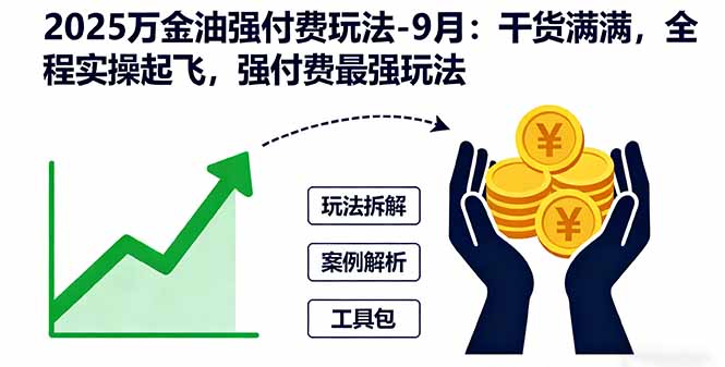 2025万金油强付费玩法-9月：干货满满，全程实操起飞，强付费最强玩法-优优云网创优优云网创资源站
