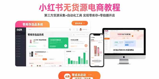 （15776期）小红书无货源电商教程：第三方货源采集+自动化工具 实现零库存+零拍摄开店-优优云网创优优云网创资源站