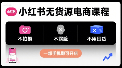 小红书无货源电商课程，不拍摄不露脸不用囤货，一部手机即可开店-优优云网创优优云网创资源站