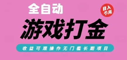 全自动热门游戏打金搬砖，收益可观日入10张，游戏内零氪金，长期稳定可做【揭秘】-优优云网创优优云网创资源站