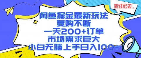 闲鱼掘金最新玩法，复购不断，一天200+订单，市场需求巨大，小白无脑上手日入1k+【揭秘】-优优云网创优优云网创资源站