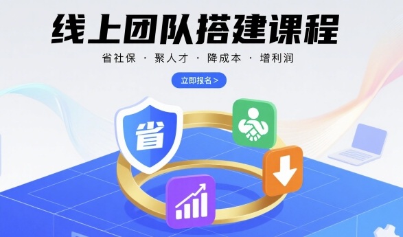 线上团队搭建课程，省社保，聚人才，降成本，增利润，团队管理必看-优优云网创优优云网创资源站