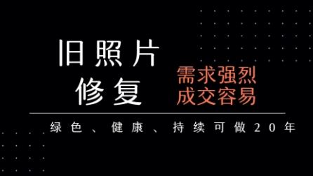 老照片修复项目，一单挣个29，长期稳定，月入5k-1w-优优云网创优优云网创资源站