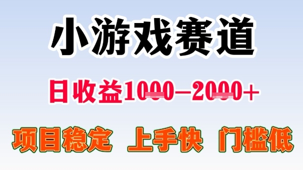 全年可变现项目，收益高，无门槛，小游戏赛道，一天收益1k+,一个月收入顶别人半年的工资【揭秘】-优优云网创优优云网创资源站