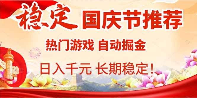 国庆节推荐：热门游戏自动挂机，日入千元，长期稳定！-优优云网创优优云网创资源站