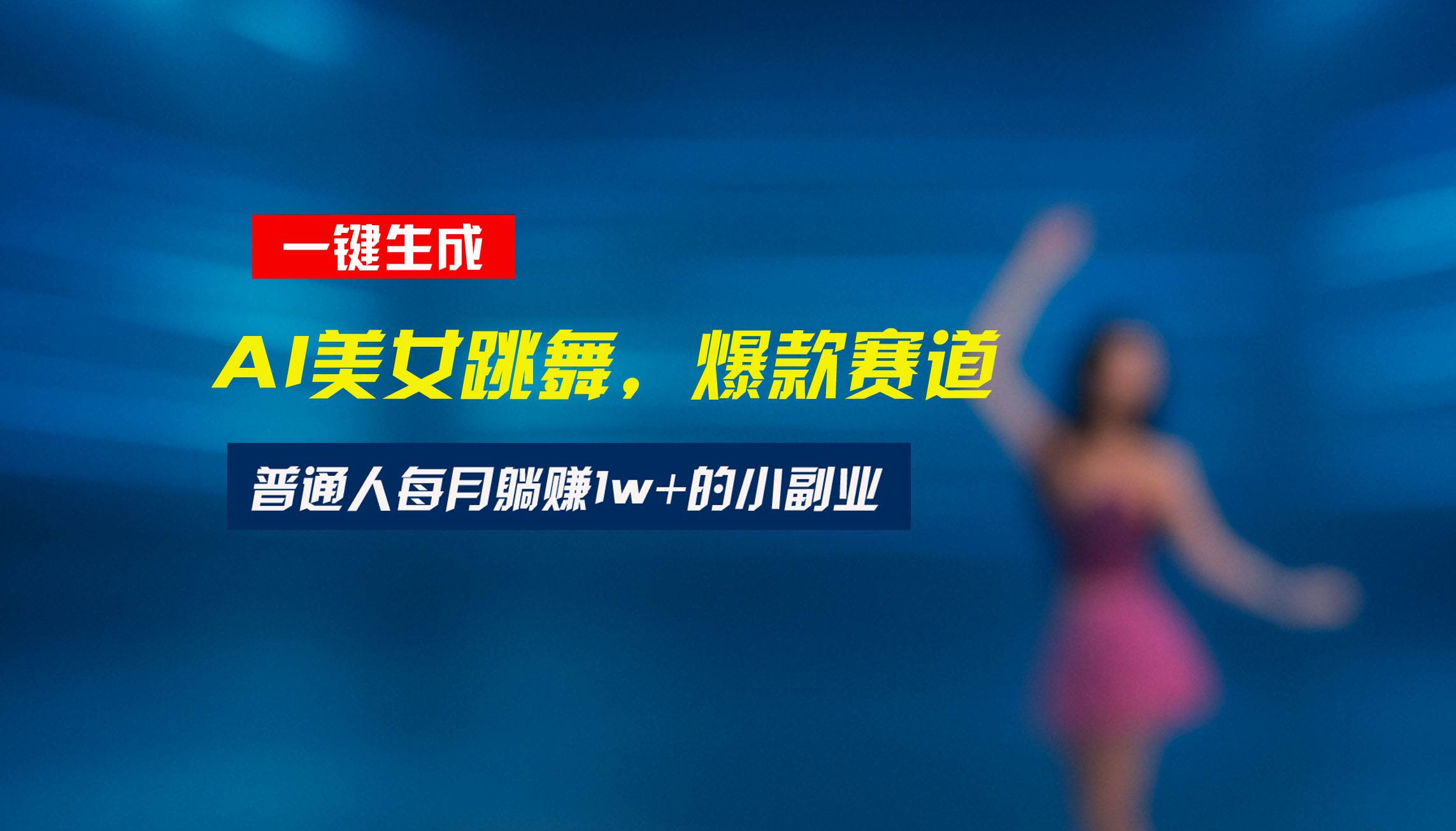 （15549期）最新视频号玩法：美女跳舞赛道，一键生成原创视频，新手小白也能轻松上手-优优云网创优优云网创资源站