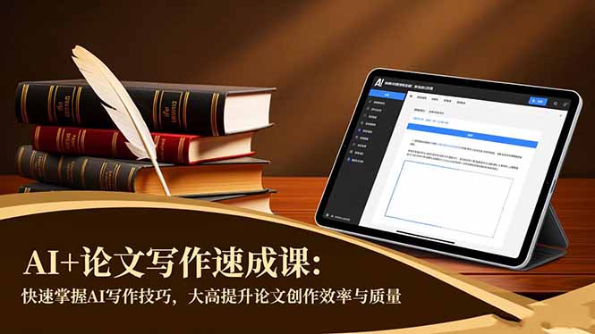 AI+论文写作速成课：快速掌握AI写作技巧，大幅提升论文创作效率与质量-优优云网创