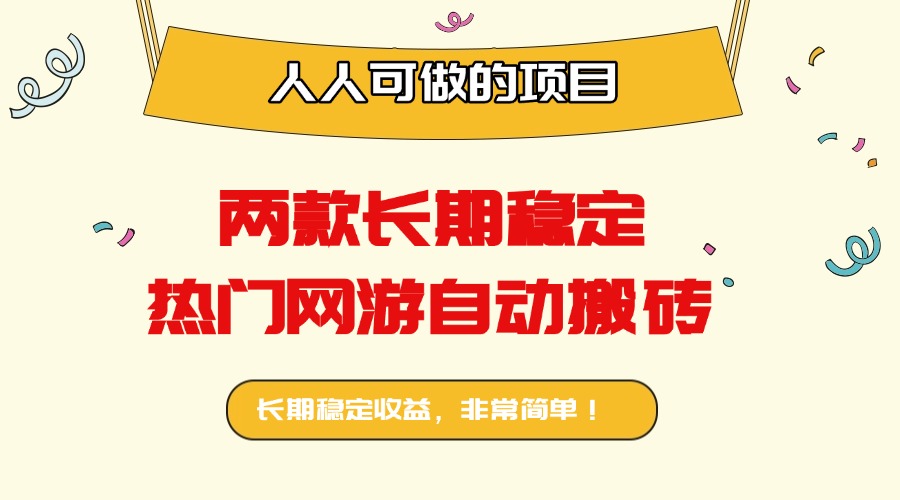 两款长期稳定热门网游自动搬砖：日入千元，人人可做的项目！-优优云网创优优云网创资源站