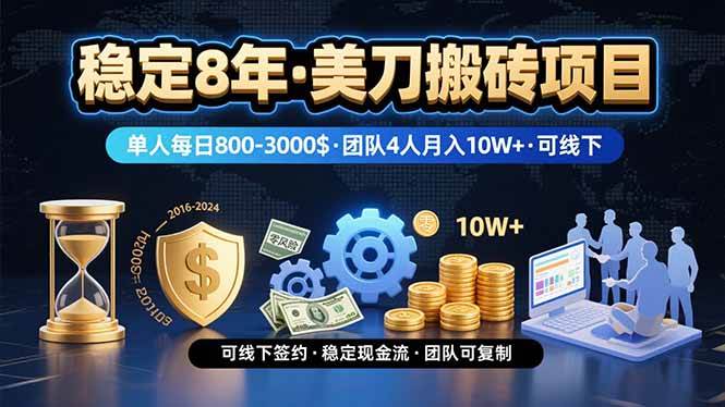 （15632期）稳定8年的美刀搬砖项目，单人每日收益800—3000.团队4人月入10W+.可线下-优优云网创优优云网创资源站