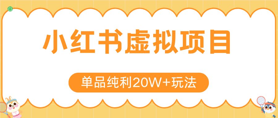 小红书虚拟电商新玩法，实现单品纯利20W+，可矩阵放大操作！-优优云网创优优云网创资源站