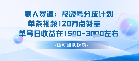 视频号分成计划新赛道玩法，单条收益突破了120W，综合收益在3k上下-优优云网创优优云网创资源站