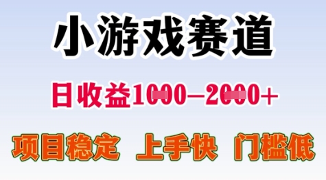 25年暑期高收益项目，小游戏赛道一天收益1-2k+ 稳定项目，上手快，门槛低【揭秘】-优优云网创优优云网创资源站