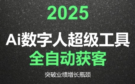 2025Ai数字人工具自动获客，教你借AI重塑获客流程，突破业绩增长瓶颈-优优云网创优优云网创资源站