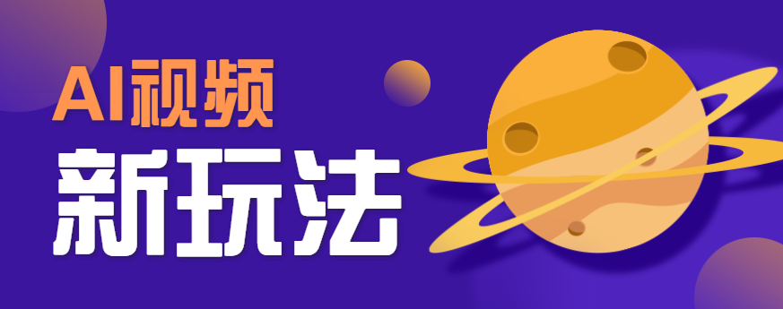AI短视频新玩法，火爆全网的游戏人物替换电影人物搞怪短视频，轻松爆百万播放！-优优云网创优优云网创资源站