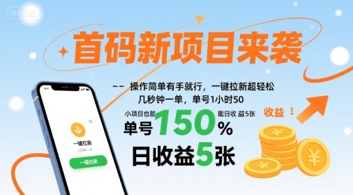 首码新项目来袭，操作简单有手就行，一键拉新超轻松，单号1小时50，小项目也能日收益5张【揭秘】-优优云网创优优云网创资源站