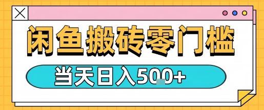 闲鱼零门槛搬砖项目，只要做就能够挣钱，一天可以3张-优优云网创优优云网创资源站