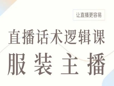 服装主播直播话术逻辑课，让直播更容易-优优云网创优优云网创资源站