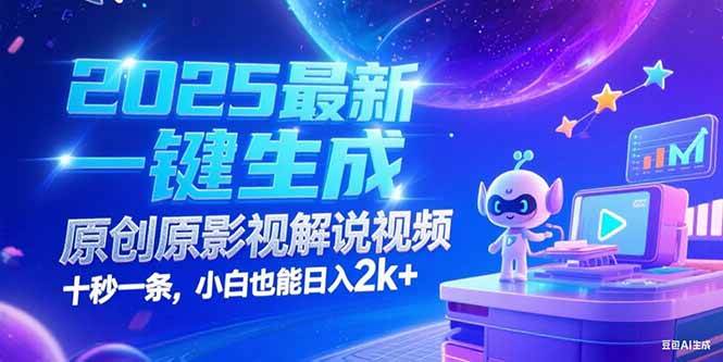 （15178期）2025最新一键生成原创影视解说视频 十秒一条，小白也能日入2k+-优优云网创优优云网创资源站