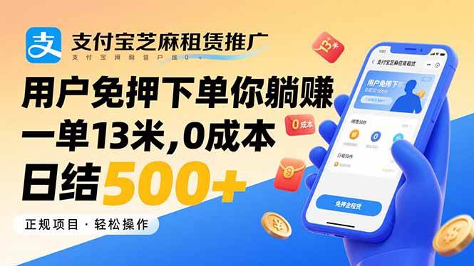 （15787期）支付宝芝麻租赁推广，用户免押下单你躺赚，一单13米，0成本日结500+-优优云网创优优云网创资源站