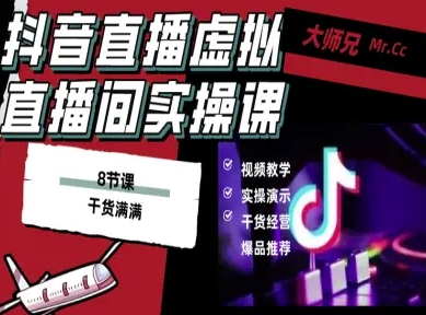 抖音直播虚拟直播间搭建教程，电脑直播，低成本搭建高清晰虚拟直播间，背景任意换，立显高大上-优优云网创优优云网创资源站
