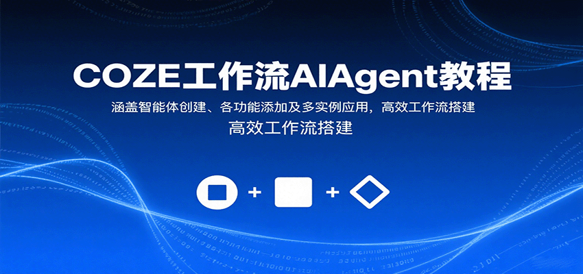 COZE工作流AIAgent教程：涵盖智能体创建、各功能添加及多实例应用，高效工作流搭建-优优云网创优优云网创资源站