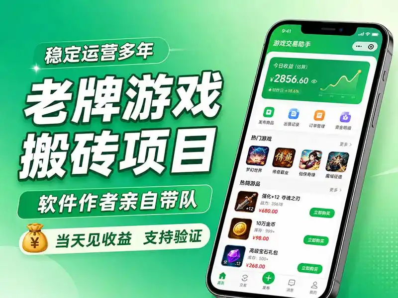 老牌游戏搬砖项目,超稳定可靠,软件作者亲自带队,当天见收益,支持验证- 0成本轻资产创业 | 虚拟项目 | 一人公司落地平台|清创生财清风筹谋网赚库