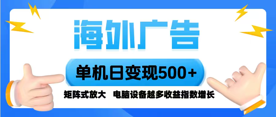 海外广告 单机单日变现500+ 脚本全自动操作，设备越多，收益翻倍，小白…-优优云网创优优云网创资源站