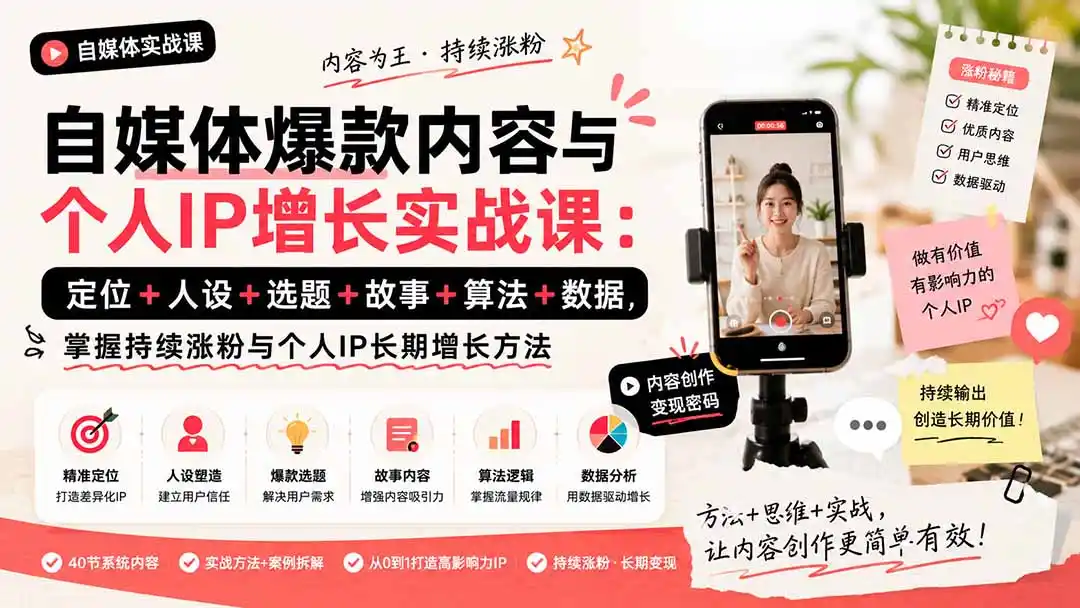自媒体爆款内容与个人IP增长实战课：定位+人设+选题+故事+算法+数据，掌握持续涨粉与个人IP长期增长方法- 0成本轻资产创业 | 虚拟项目 | 一人公司落地平台|清创生财清风筹谋网赚库
