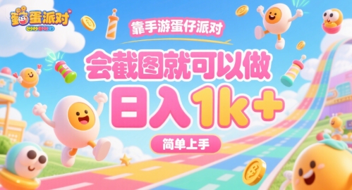 靠手游蛋仔派对，会截图就可以做，日入1k+，简单上手【揭秘】-优优云网创优优云网创资源站
