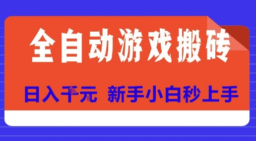全自动游戏搬砖项目天花板，日入10张，新手小白秒上手【揭秘】-优优云网创优优云网创资源站