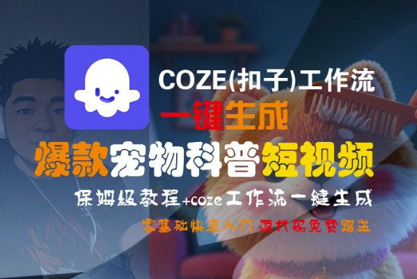 COZE(扣子)工作流一键生成爆款宠物科普短视频，保姆级教程，0基础快速入门-优优云网创优优云网创资源站