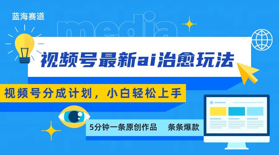 视频号分成最新ai治愈玩法，5分钟一条爆款，日赚500+，小白也能轻松上手-优优云网创优优云网创资源站