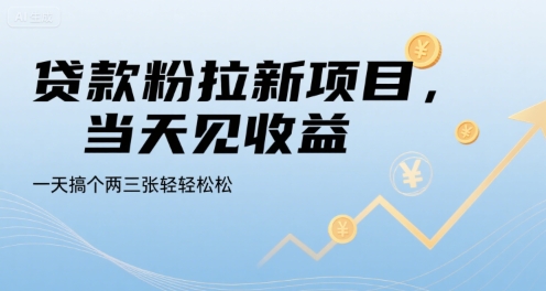 贷款粉拉新项目，当天见收益，一天搞个两三张轻轻松松【揭秘】-优优云网创优优云网创资源站