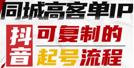 抖音同城高客单IP—可复制的起号流程-优优云网创优优云网创资源站