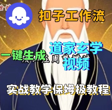 Coze扣子工作流一键生成道家玄学短视频，实战保姆级教程-优优云网创优优云网创资源站