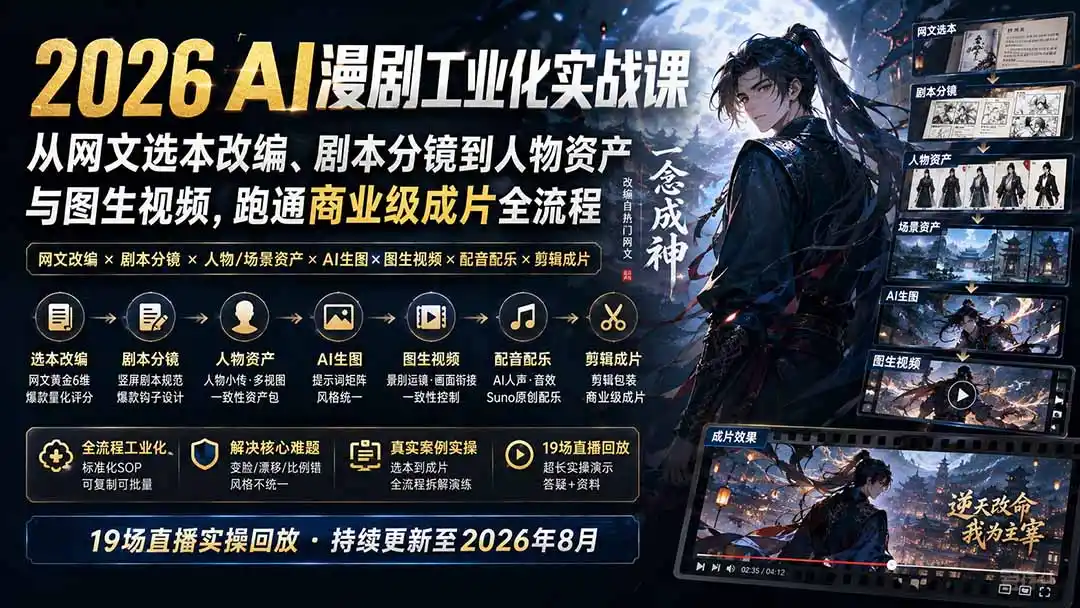 2026 AI漫剧工业化实战课-更新:从网文选本改编、剧本分镜到人物资产与图生视频,跑通商业级成片全流程- 0成本轻资产创业 | 虚拟项目 | 一人公司落地平台|清创生财清风筹谋网赚库